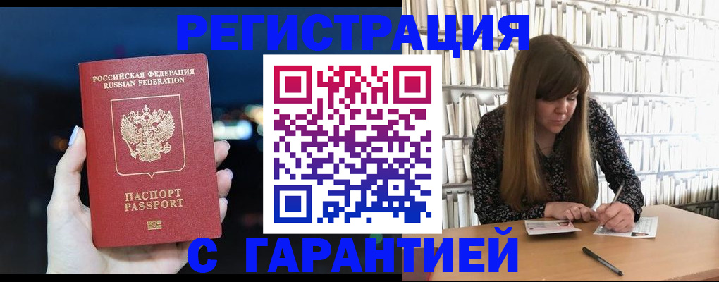 временная регистрация гарантия в Чите